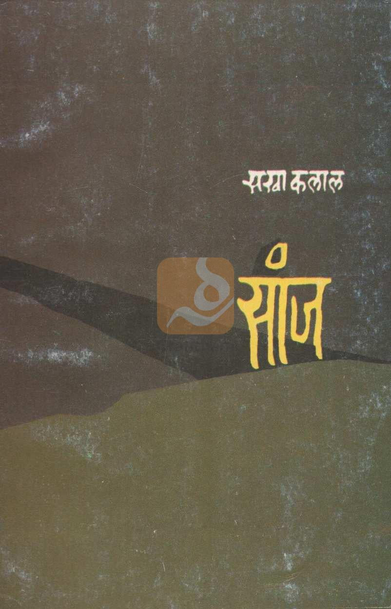 Sanj ( सांज ) by Sakha Kalal ( सखा कलाल )