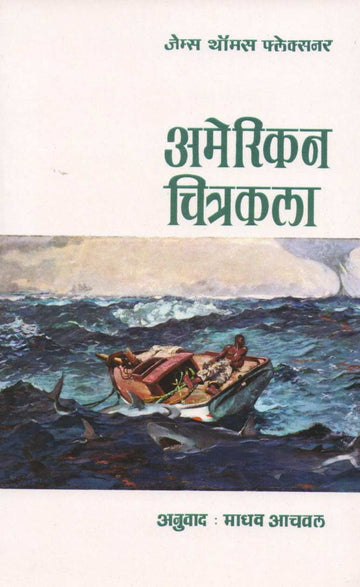 American Chitrakala ( अमेरिकन चित्रकला ) by James Thomas Flexner ( जेम्स थॉमस फ्लेक्सनर )