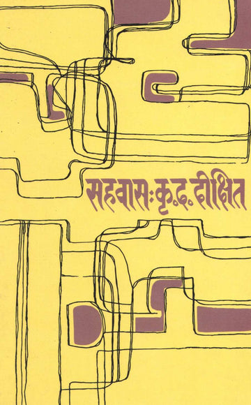 Sahavas ( सहवास ) by K. D. Dikshit ( कृ. द. दीक्षित )