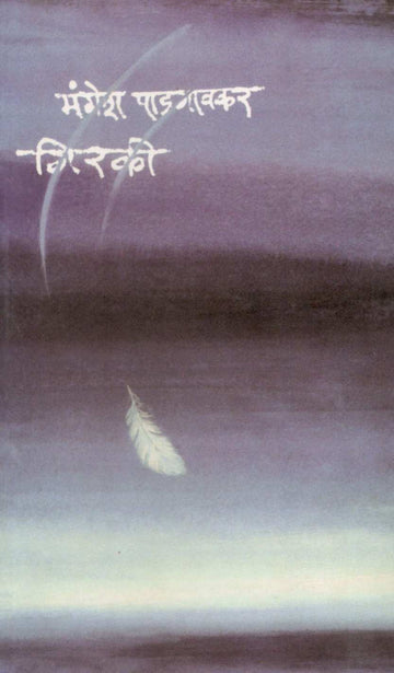 Girki ( गिरकी ) by Mangesh Padgaonkar ( मंगेश पाडगावकर )