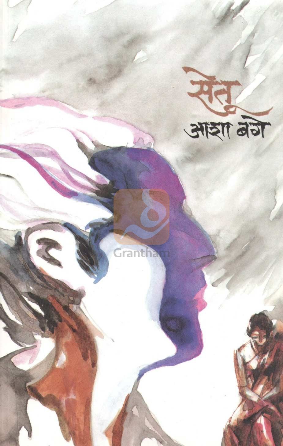 Setu ( सेतू ) by Asha Bage ( आशा बगे )