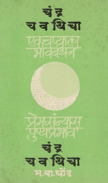 Chandra Chavathicha ( चंद्र चवथिचा ) by M. V. Dhond ( म. वा. धोंड )
