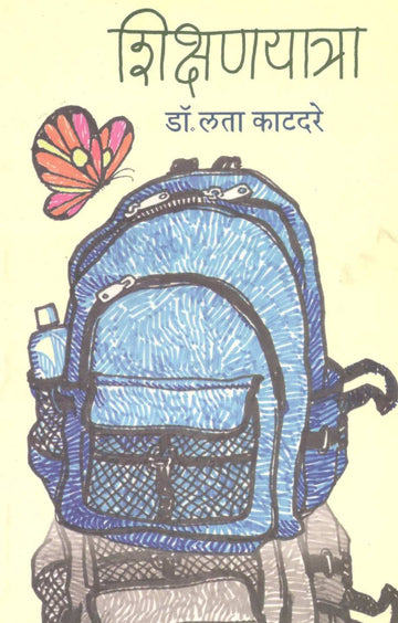 Shikshanyatra ( शिक्षणयात्रा ) by Dr. Lata Katdare ( डॉ. लता काटदरे )