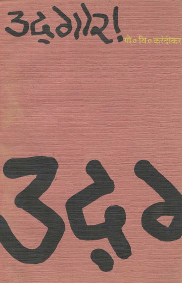 Udgar ! ( उद्गार ! ) by G. V. Karandikar ( गो. वि. करंदीकर )