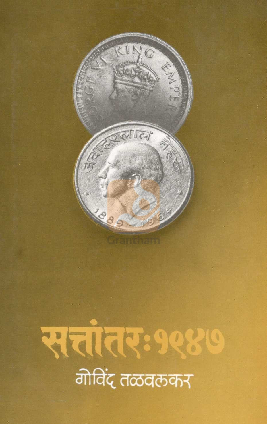 Sattantar : 1947 Khand - 1 ( सत्तांतर : १९४७ खंड - १ ) by Govind Talawalkar ( गोविंद तळवलकर )