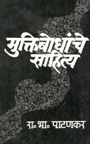 Muktibodhanche Sahitya ( मुक्तिबोधांचे साहित्य ) by R. B. Patankar ( रा. भा. पाटणकर )