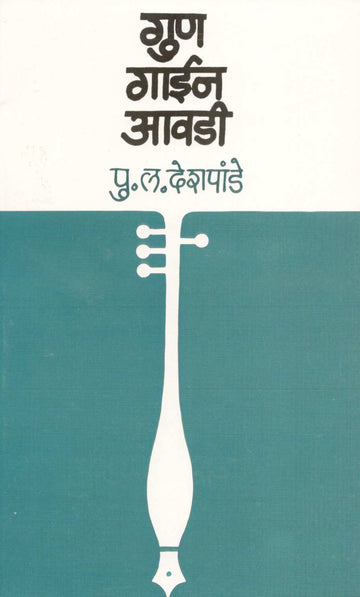Gun Gain Avadi ( गुण गाईन आवडी ) by P. L. Deshpande ( पु. ल. देशपांडे )