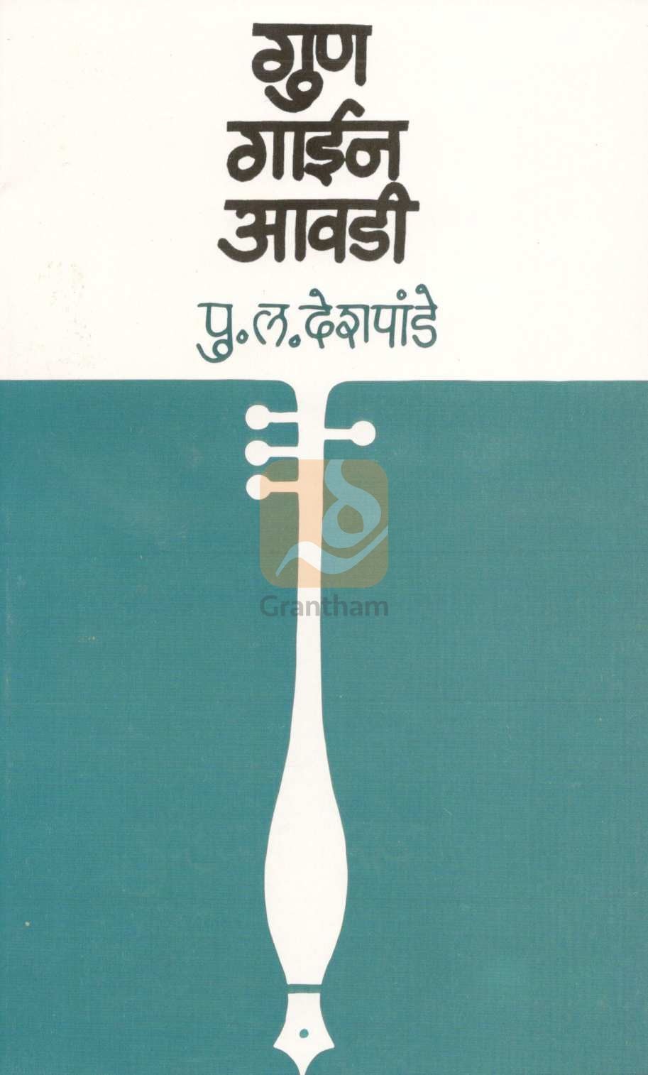 Gun Gain Avadi ( गुण गाईन आवडी ) by P. L. Deshpande ( पु. ल. देशपांडे )