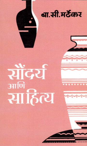 Saundarya Ani Sahitya ( सौंदर्य आणि साहित्य ) by Bal Mardhekar ( बाळ मर्ढेकर )
