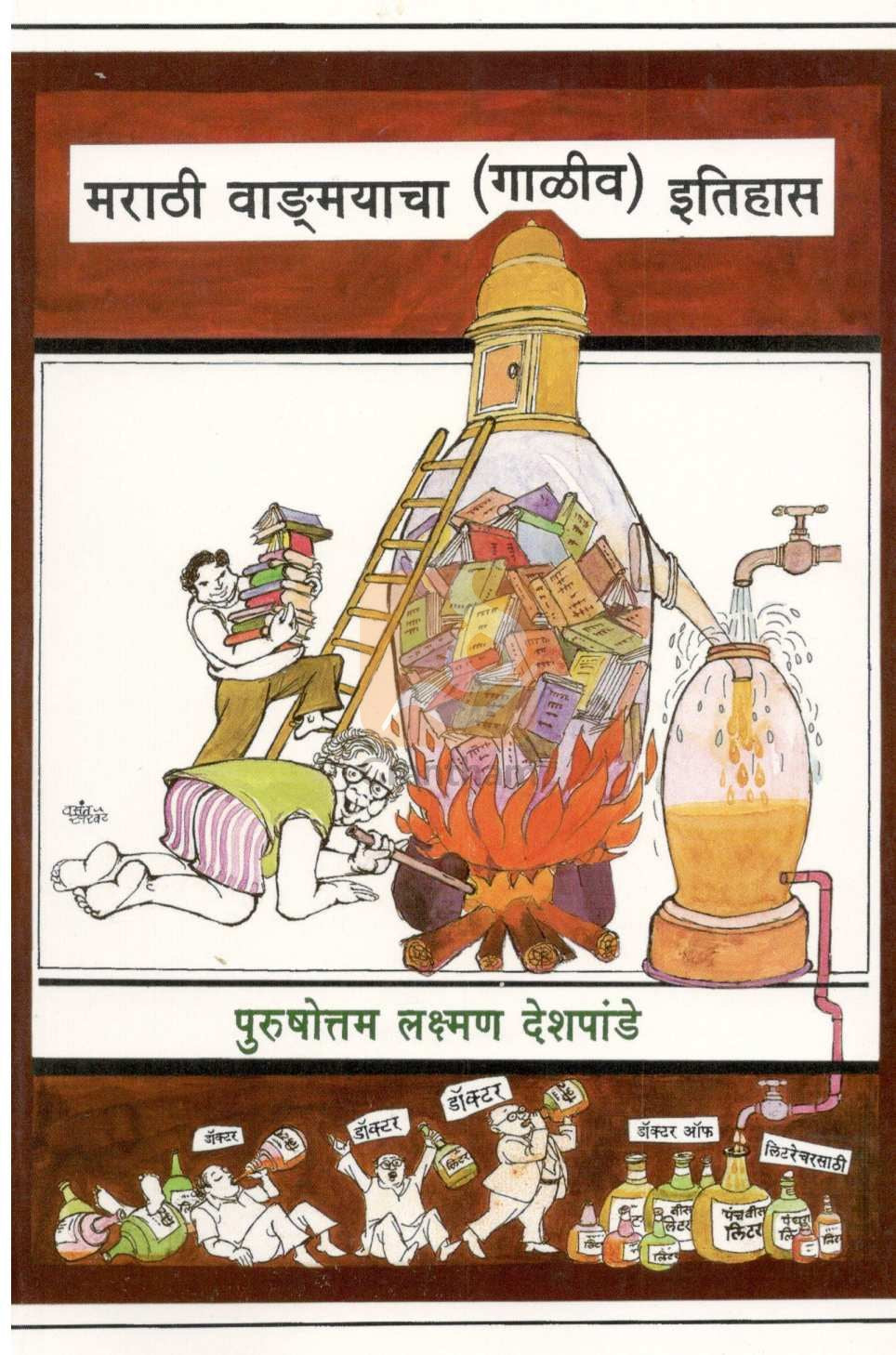 Marathi Vangmyacha  ( Galiv ) Itihas ( मराठी वाङ्मयाचा ( गाळीव ) इतिहास ) by P. L. Deshpande ( पु. ल. देशपांडे )