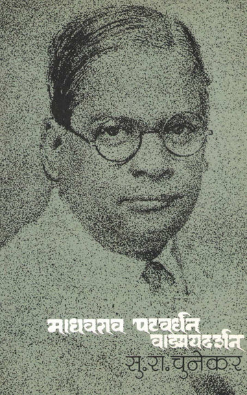 Madhavrao Patwardhan Vadmaydarshan ( माधवराव पटवर्धन वाङ्मयदर्शन ) by S. R. Chunekar ( सु. रा. चुनेकर )