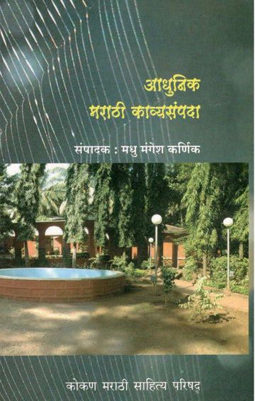 Adhunik Marathi Kavyasampada ( आधुनिक मराठी काव्यसंपदा ) by Other ( इतर )