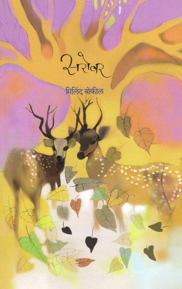 Sarovar ( सरोवर ) by Milind Bokil ( मिलिंद बोकील )