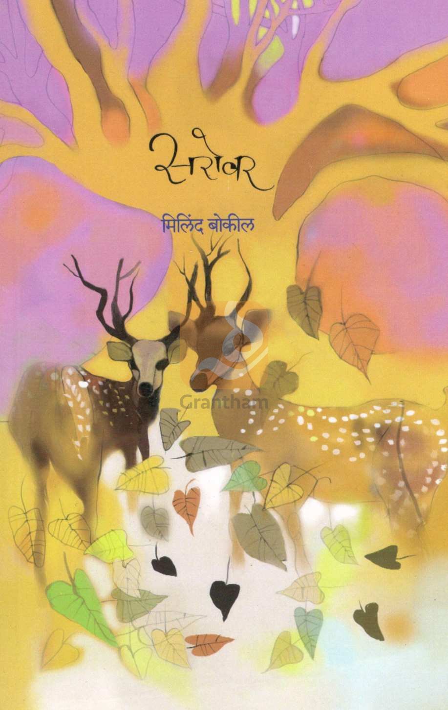 Sarovar ( सरोवर ) by Milind Bokil ( मिलिंद बोकील )