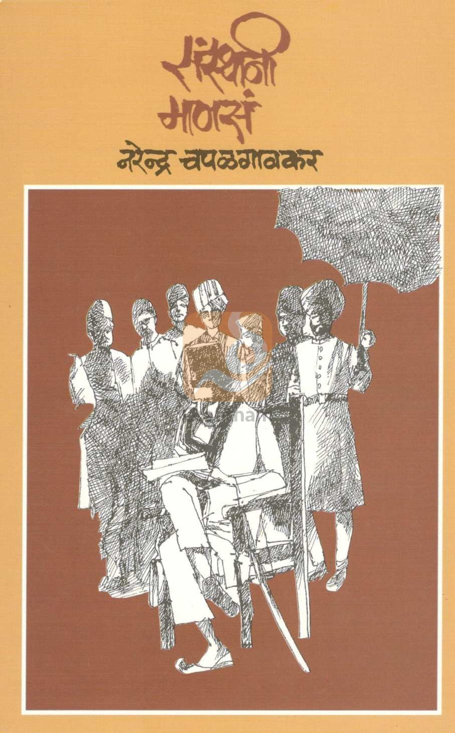 Sansthani Manasa ( संस्थानी माणसं ) by Narendra Chapalgavkar ( नरेन्द्र चपळगावकर )
