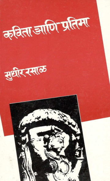 Kavita Ani Pratima ( कविता आणि प्रतिमा ) by Sudhir Rasal ( सुधीर रसाळ )