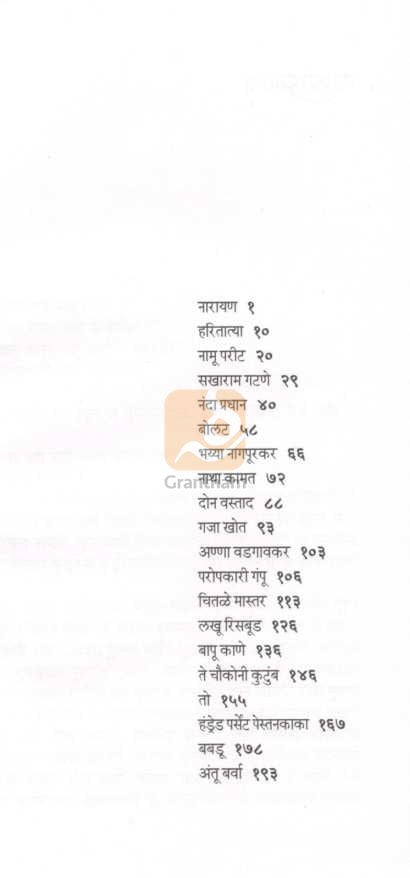 Vyakti Ani Valli ( व्यक्ती आणि वल्ली ) by P. L. Deshpande ( पु. ल. देशपांडे )