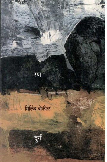 Ran Durga ( रण दुर्ग ) by Milind Bokil ( मिलिंद बोकील )