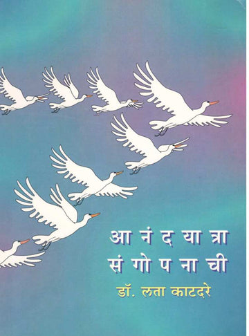 Anandyatra Sangopanachi ( आनंदयात्रा संगोपनाची ) by Dr. Lata Katdare ( डॉ. लता काटदरे )