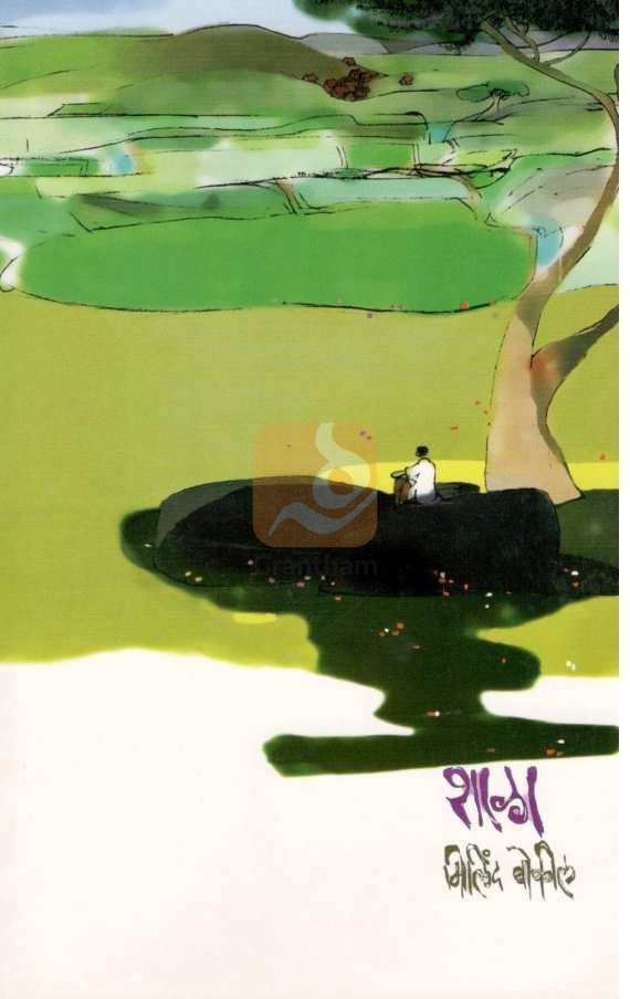 Shala ( शाळा ) by Milind Bokil ( मिलिंद बोकील )