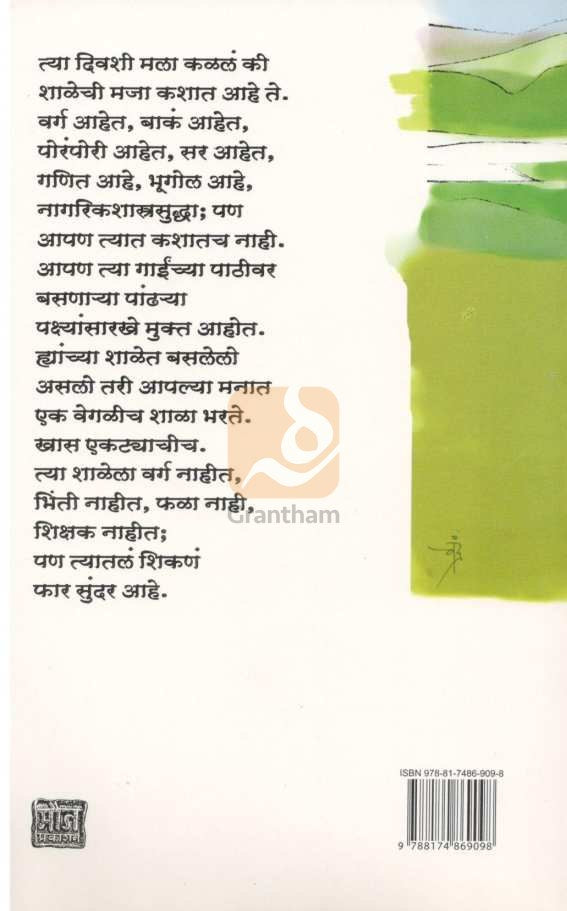 Shala ( शाळा ) by Milind Bokil ( मिलिंद बोकील )