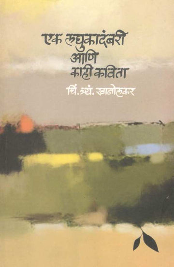 Ek Laghukadambari Ani Kahi Kavita ( एक लघुकादंबरी आणि काही कविता ) by C. T. Khanolkar ( चिं. त्र्यं. खानोलकर )