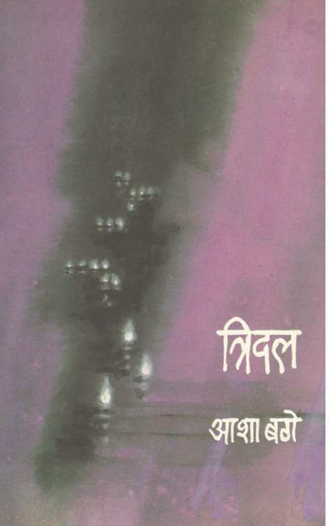 Tridal ( त्रिदल ) by Asha Bage ( आशा बगे )