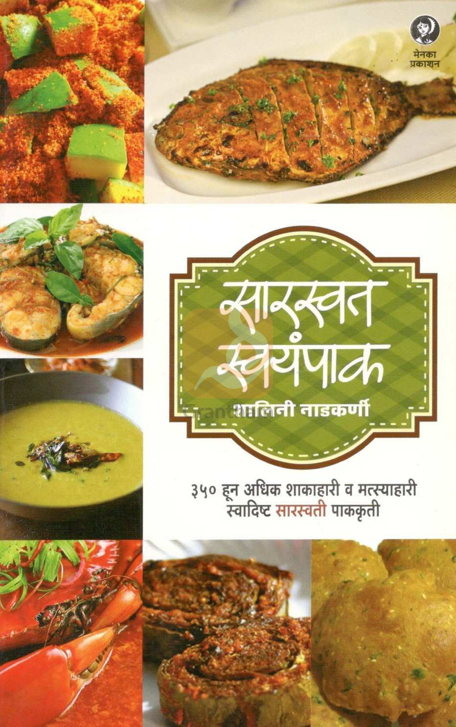 Saraswat Swayampak ( सारस्वत स्वयंपाक ) by Shalini Nadkarni ( शालिनी नाडकर्णी )