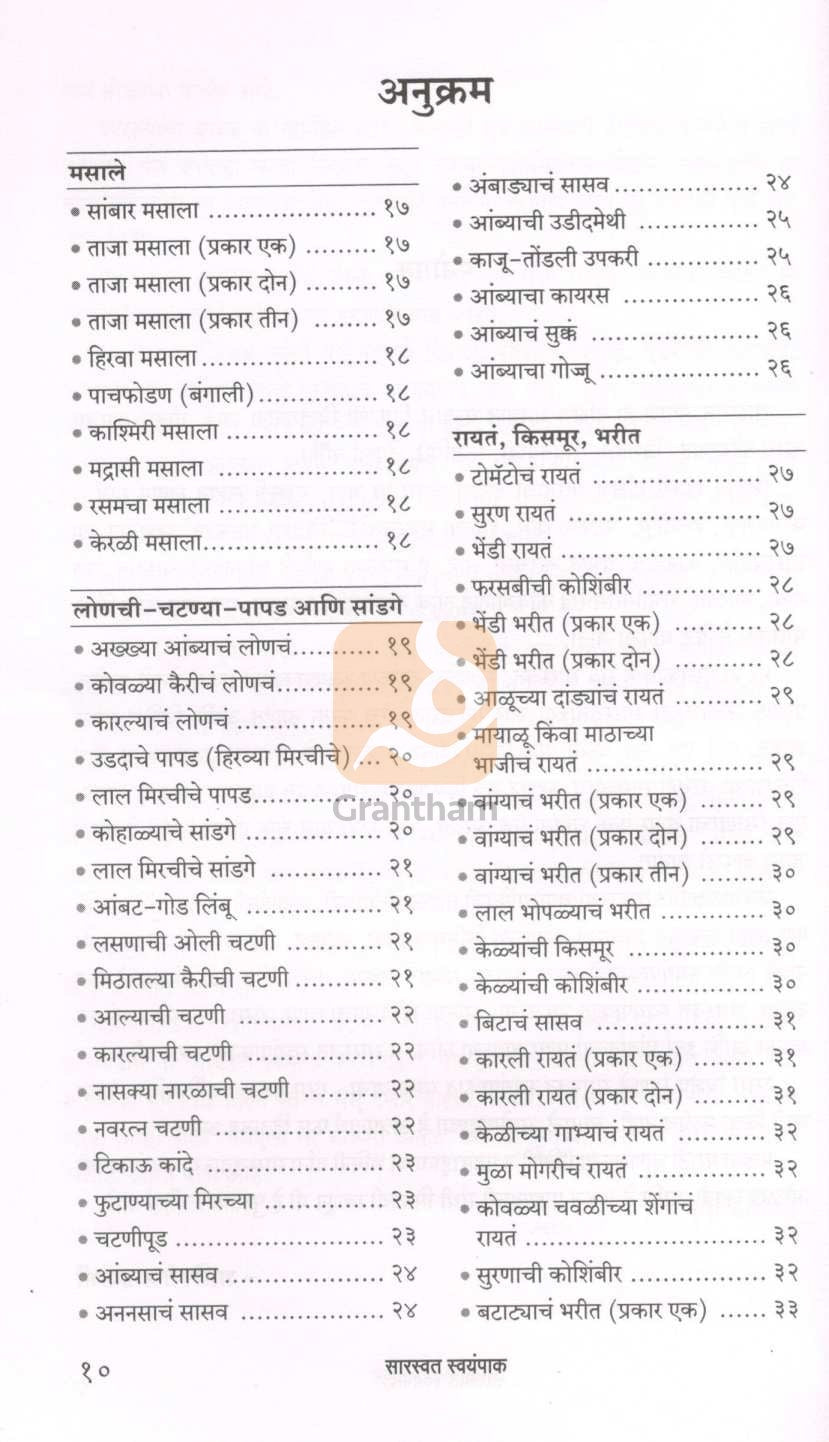 Saraswat Swayampak ( सारस्वत स्वयंपाक ) by Shalini Nadkarni ( शालिनी नाडकर्णी )