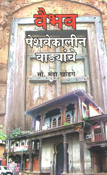 Vaibhav Peshawekalin Wadyanche ( वैभव पेशवेकालीन वाडयांचे ) by Dr. Manda Khandge ( डॉ. मंदा खांडगे )