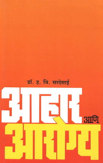 Ahar Ani Arogya ( आहार आणि आरोग्य ) by Dr. H. V. Sardesai ( डॉ. ह. वि. सरदेसाई )