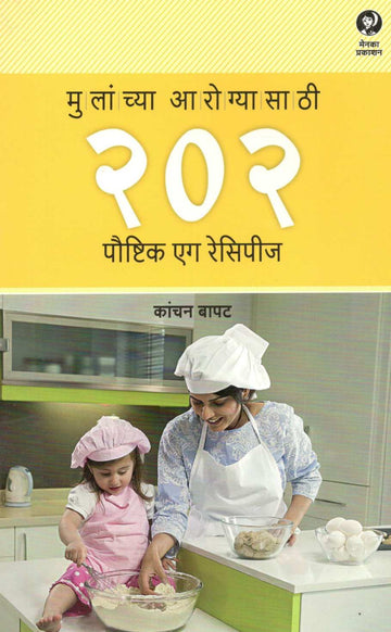 Mulanchya Arogyasathi 202 Poushtik Egg Recipes ( मुलांच्या आरोग्यासाठी २०२ पौष्टिक एग रेसिपीज ) by Kanchan Bapat ( कांचन बापट )