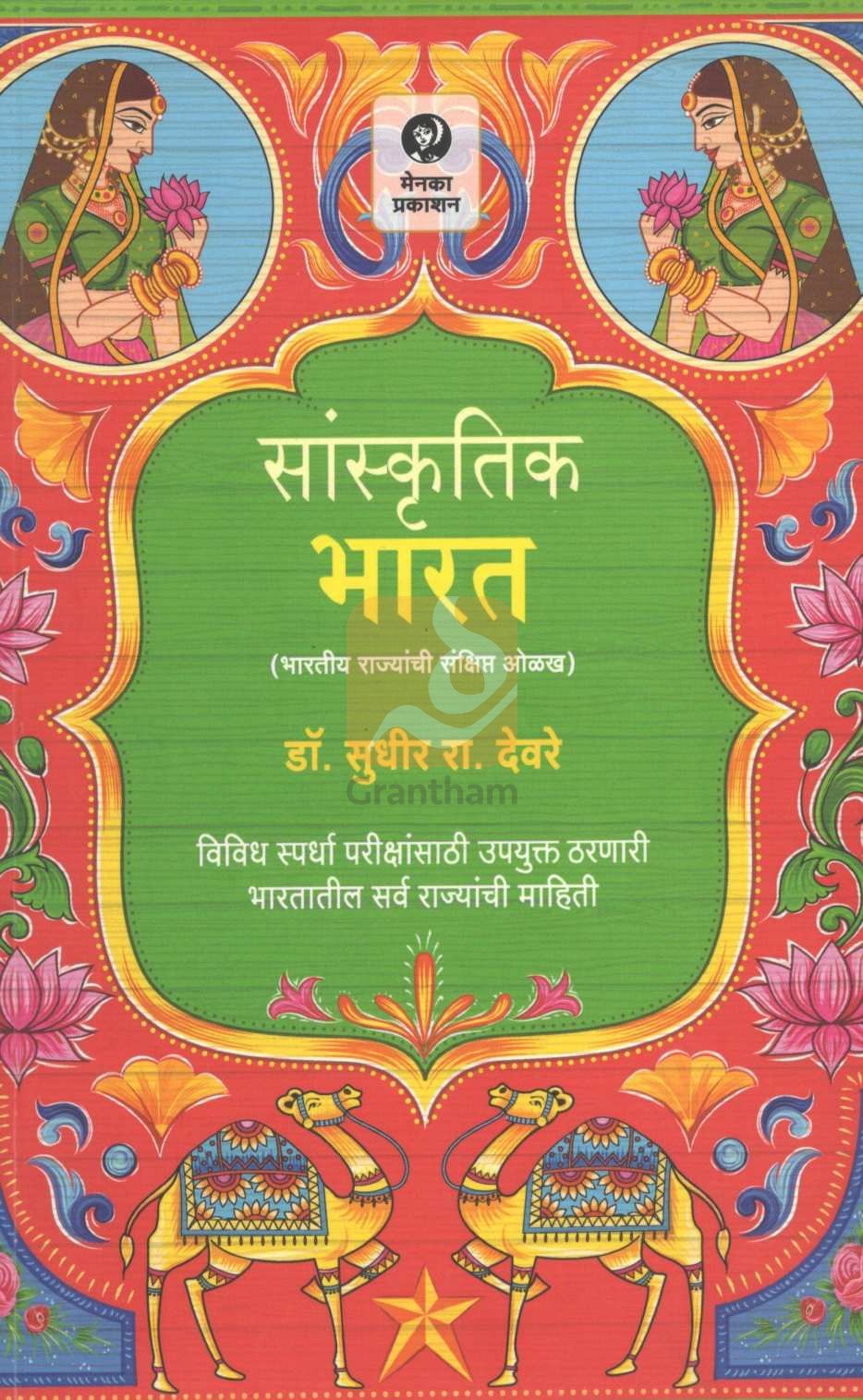 Sanskrutik Bharat ( सांस्कृतिक भारत ) by Dr. Sudhir Deore ( डॉ. सुधीर देवरे )