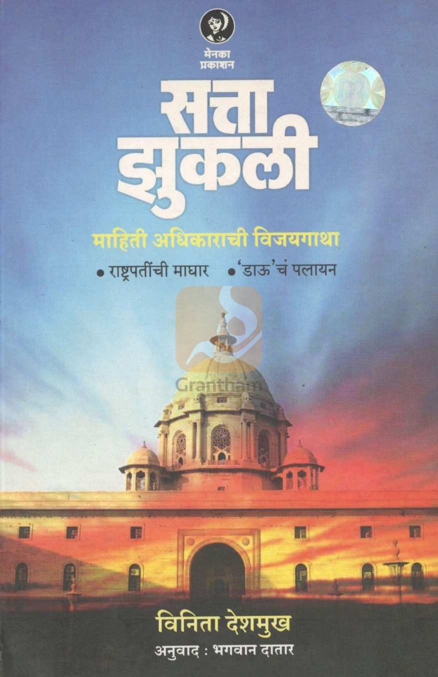 Satta Zukali ( सत्ता झुकली ) by Vinita Deshmukh ( विनिता देशमुख )