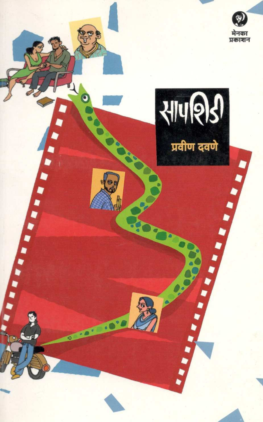 Sapshidi ( सापशिडी ) by Pravin Davne ( प्रवीण दवणे )