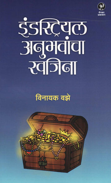 Industrial Anubhavancha Khajina ( इंडस्ट्रियल अनुभवांचा खजिना ) by Vinayak Vaze ( विनायक वझे )