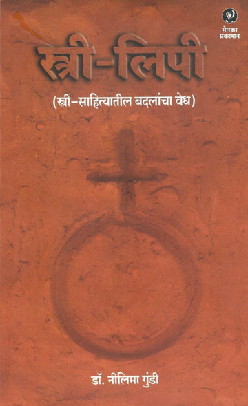 Stree - Lipi : (Stree - Sahityatil Badalancha Vedh) ( स्त्री - लिपी : ( स्त्री-साहित्यातील बदलांचा वेध) ) by Dr. Nilima Gundi ( डॉ. नीलिमा गुंडी )