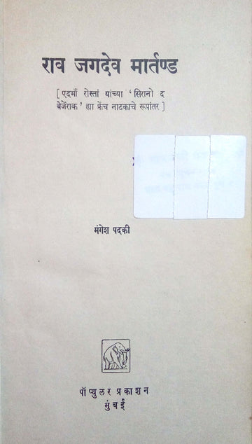 Rav Jagdev Martanda ( राव जगदेव मार्तण्ड by Mangesh Padaki ( मंगेश पदकी )