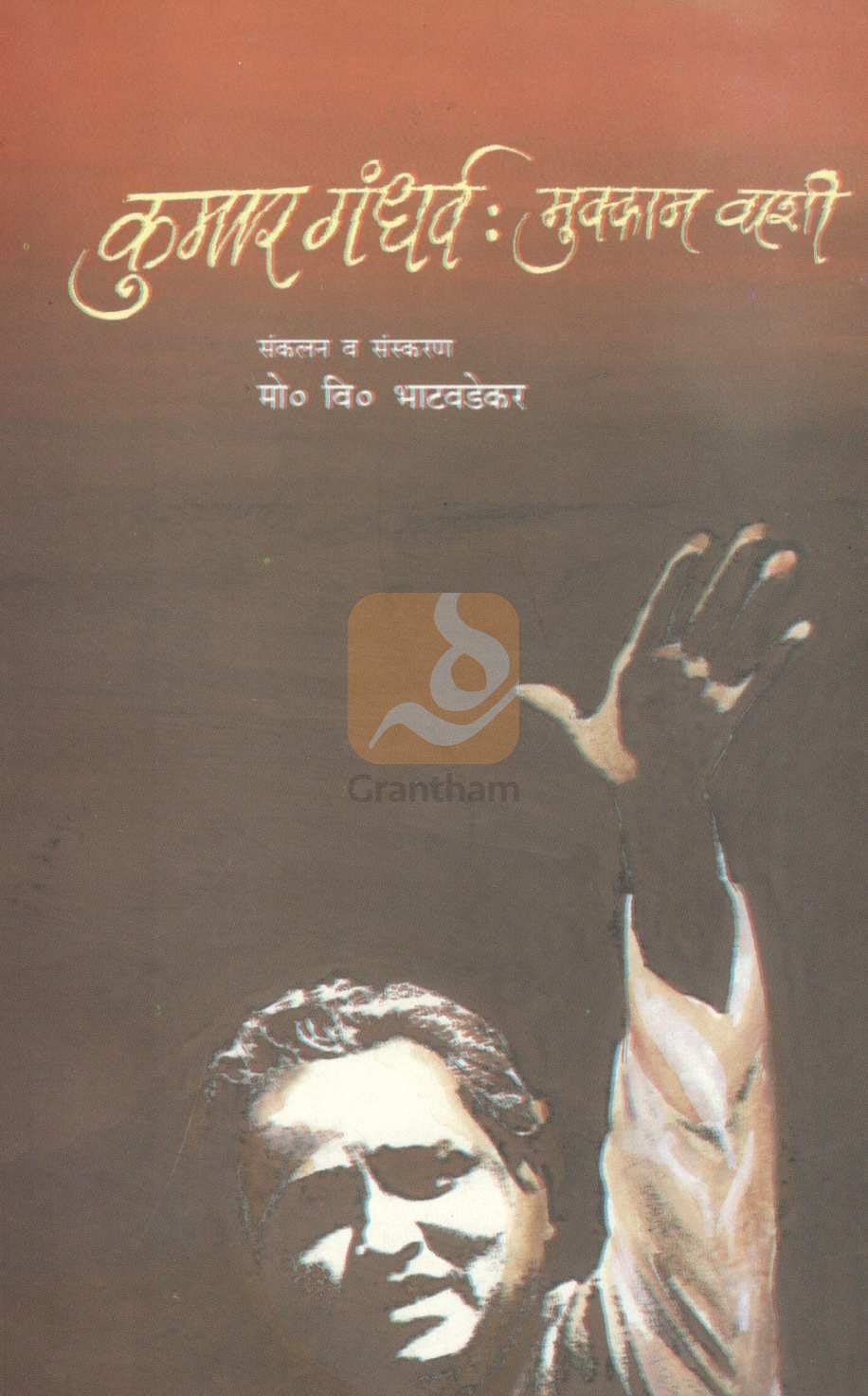 Kumar Gandhrva : Mukkam Vashi ( कुमार गंधर्व : मुक्काम वाशी ) by Other ( इतर )