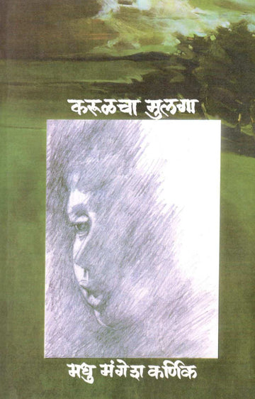 Karulacha Mulaga ( करुळचा मुलगा ) by Madhu Mangesh Karnik ( मधु मंगेश कर्णिक )