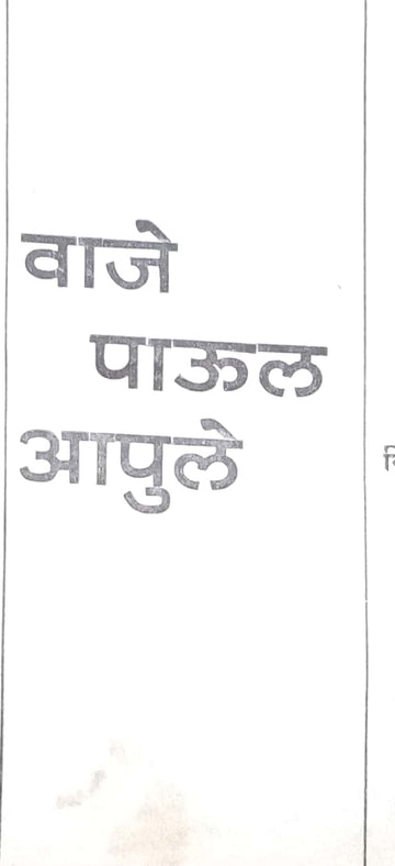 Vaje Paul Apule ( वाजे पाऊल आपुले by Vishram Bedekar ( विश्राम बेडेकर )