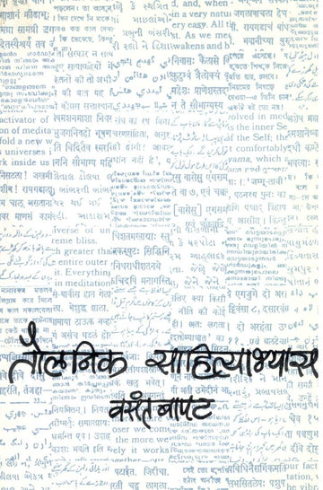 Taulanik Sahityabhyas ( तौलनिक साहित्याभ्यास ) by Vasant Bapat ( वसंत बापट )