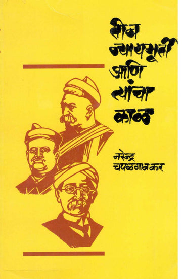 Tin Nyaymurti Ani Tyancha Kal ( तीन न्यायमूर्ती आणि त्यांचा काळ ) by Narendra Chapalgavkar ( नरेन्द्र चपळगावकर )