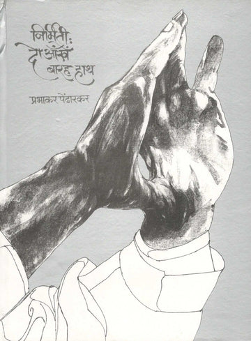Nirmiti : Do Aankhe Barah Hath ( निर्मिती : दो आँखे बारह हाथ by Prabhakar Pendharkar ( प्रभाकर पेंढारकर )