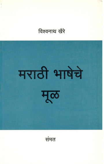 Marathi Bhasheche Mul ( मराठी भाषेचे मूळ ) by Vishwanath Khaire ( विश्वनाथ खैरे )