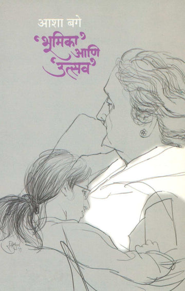 Bhumika Ani Utsav ( भूमिका आणि उत्सव ) by Asha Bage ( आशा बगे )
