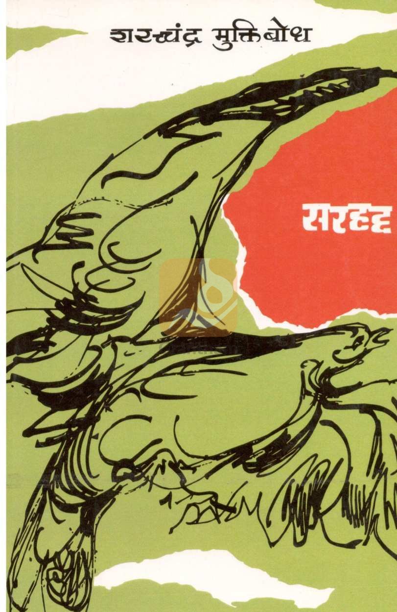 Sarhad ( सरहद्द ) by Sharchchandra Muktibodh ( शरच्चंद्र मुक्तिबोध )