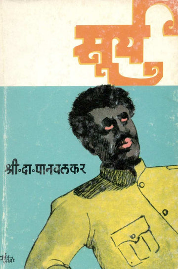 Surya ( सूर्य ) by S. D. Panavalkar ( श्री. दा. पानवलकर )