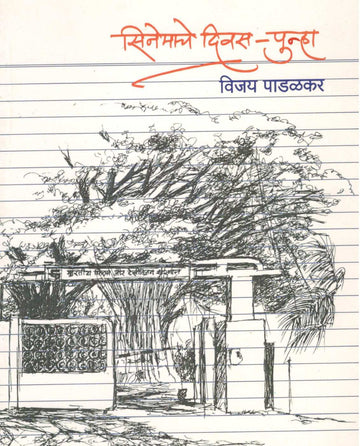Cinemache Diwas - Punha ( सिनेमाचे दिवस - पुन्हा by Vijay Padalkar ( विजय पाडळकर )