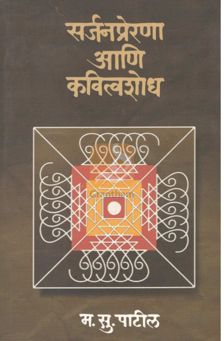 Sarjanprerana Aani Kavitvashodh ( सर्जनप्रेरणा आणि कवित्वशोध ) by M. S. Patil ( म. सु. पाटील )